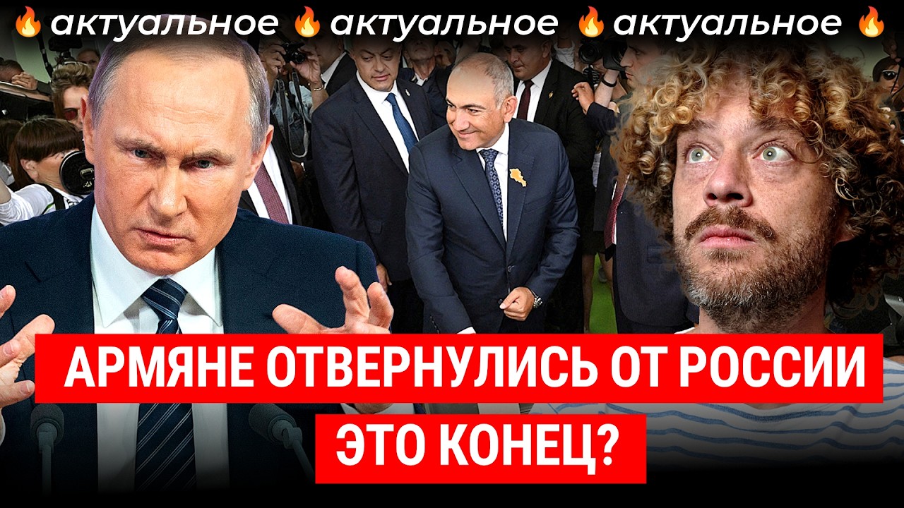 Армения выбрала Европу. Россия проиграла? | От торговых войн до обещания выхо