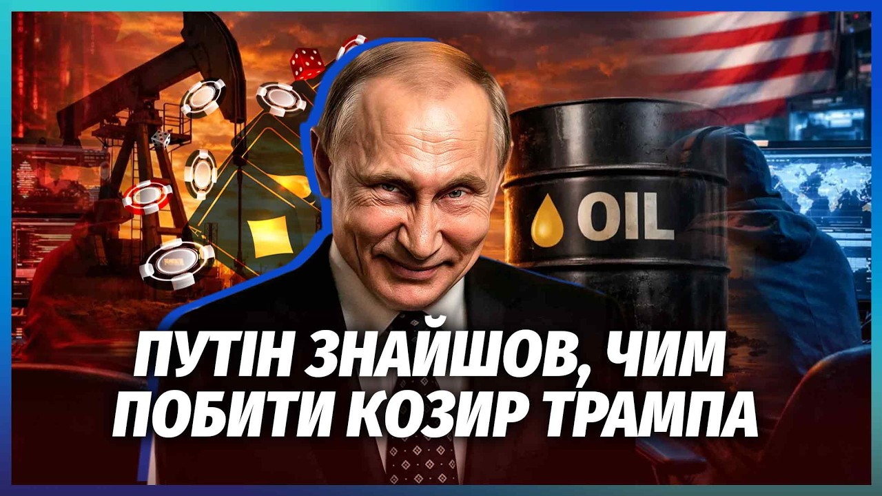 🚀ПОВОРОТ З "ПЕКЕЛЬНИМИ САНКЦІЯМИ"! Трамп ДАСТЬ ЗАДНЮ. Путін сховає НАФТУ У С?