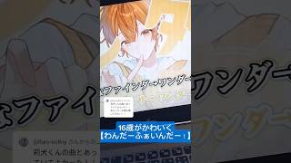 16歳が【わんだーふぁいんだー!/るぅと 様】歌ってみた #わんだーふぁいんだー ! #るぅと 様 #歌ってみた #16歳 #アカペラ #shorts