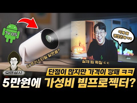 오만상사 | 장난감용 5만원짜리 빔프로젝터를 사봤습니다?! 대륙의 삼성 프리스타일ㅋㅋ 오만상사 | 장난감용 5만원짜리 빔프로젝터를 사봤습니다?! 대륙의 삼성 프리스타일ㅋㅋ