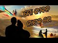 Mo Jibana Nataka Re Au Ke Naika Nahin Odia Music Video