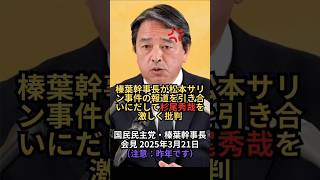 榛葉幹事長が松本サリン事件の報道を引き合いにだして杉尾秀哉を激しく批判：国民民主党・榛葉幹事長会見 2025年3月21日