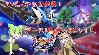 【オバブ】ずんだアースリィもん【EXVSOB実況】【ずんだもん】【アースリィガンダム視点】【春日部つむぎ】【オーバーブースト】【機体解説】