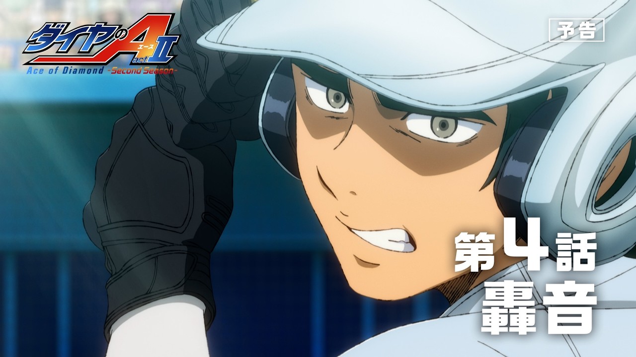 第4話 次回予告