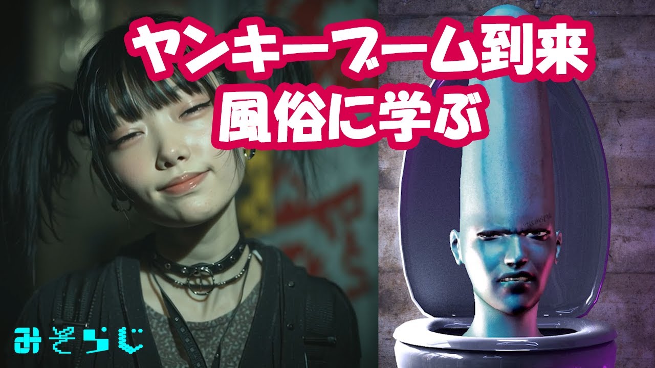 みそらじ「ヤンキーブーム到来/風俗に学ぶ」