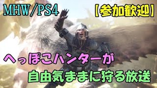 【MHW】へっぽこハンターが自由気ままに狩る放送【参加歓迎】