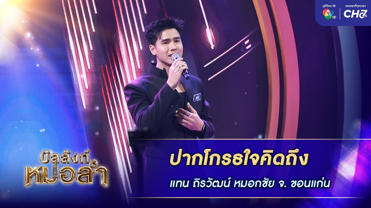 ปากโกรธใจคิดถึง - แทน ถิรวัฒน์ หมอกชัย จ.ขอนแก่น | บั?