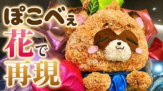 【Order in!】風真いろは「ぽこべぇを花で」｜フラスタ制作ドキュメント | Making Pokobee with Flowers