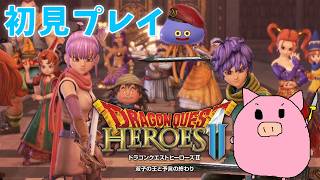 【PS4】ドラゴンクエストヒーローズⅡ #3　冒険がまた始まる！