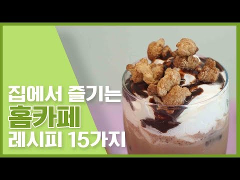 집에서 즐기는 홈카페 레시피 15가지 (만개의레시피)