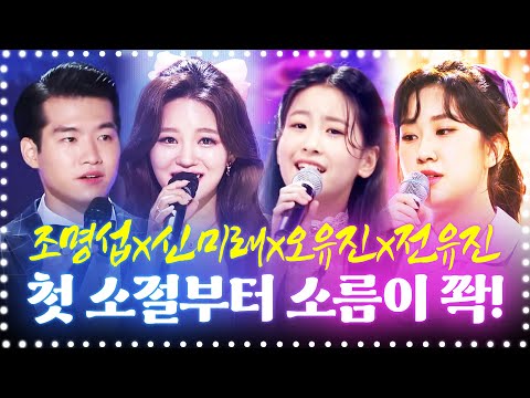 첫 소절 부터 소름끼치는 목소리!!! 조명섭¸신미래¸오유진¸전유진이 뭉쳤습니다 #조명섭 #신미래 #오유진 #전유진