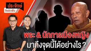 พระ&นักการเมืองหญิง มาถึงจุดนี้ได้อย่างไร? | ประจักษ์จับประเด็น | 11 เม.ย. 67