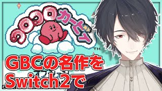 ゲームボーイを傾けて操作した懐かしの名作 | コロコロカービィ【にじさんじ/夢追翔】