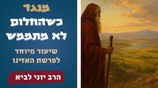 "מנגד" - כשהחלום לא מתגשם.../שיעור מיוחד לפרשת האזינו - הרב יוני לביא (הרב יוני לביא) - התמונה מוצגת ישירות מתוך אתר האינטרנט יוטיוב. זכויות היוצרים בתמונה שייכות ליוצרה. קישור קרדיט למקור התוכן נמצא בתוך דף הסרטון