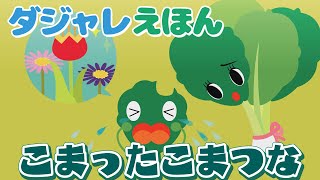 【滋賀の作家からの贈り物シリーズ】ダジャレえほん「こまったこまつな」