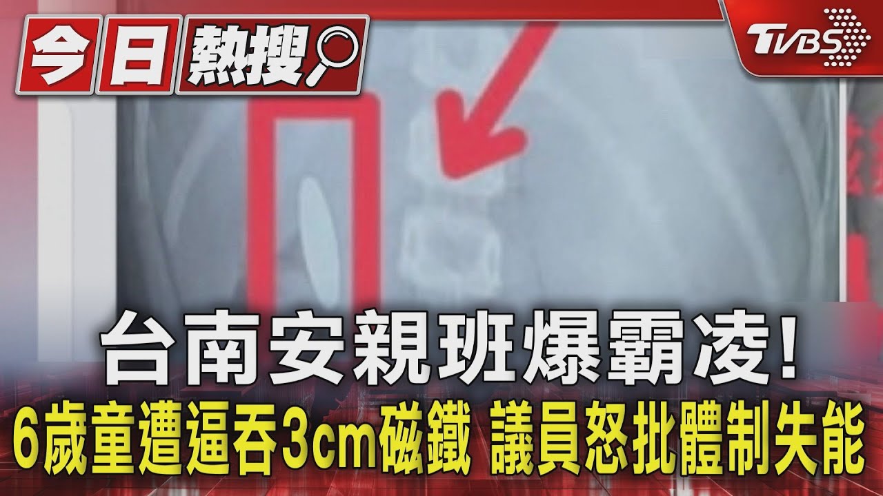 台南安親班爆霸凌！　6歲童遭逼吞3cm磁鐵　議員怒批體制失能