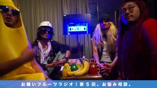 【お願いフルーツラジオ】第五回「ハロウィン？？」