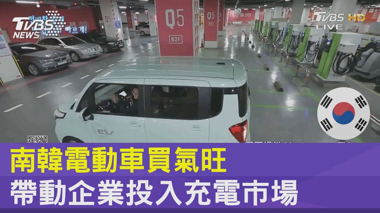 南韓電動車買氣旺 帶動企業投入充電市場