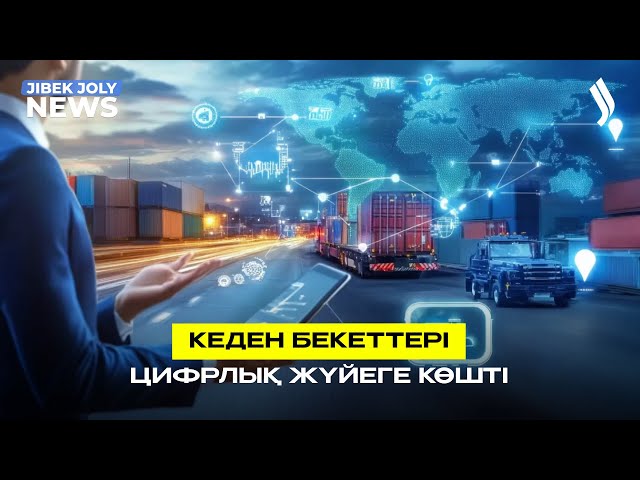 Шекарадағы кеден бекеттері толық цифрлық жүйеге көшірілді