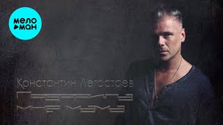 Константин Легостаев - Говорила мне мама (Single 2025)