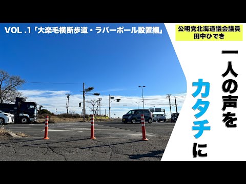 経済学科 「一人の声をカタチに」大楽毛横断歩道ラバーポール設置編