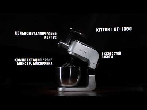 Кухонная машина Kitfort КТ-1350 - видео