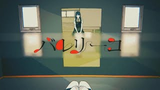 バレリーコ / Covered by もぐも