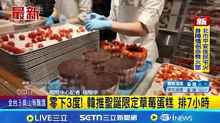 零下3度! 韓推聖誕限定草莓蛋糕 排7小時 韓草莓蛋糕名店排7小時 網路喊價3倍跳 │記者 楊駿宗 │國際關鍵字20251225│三立iNEWS