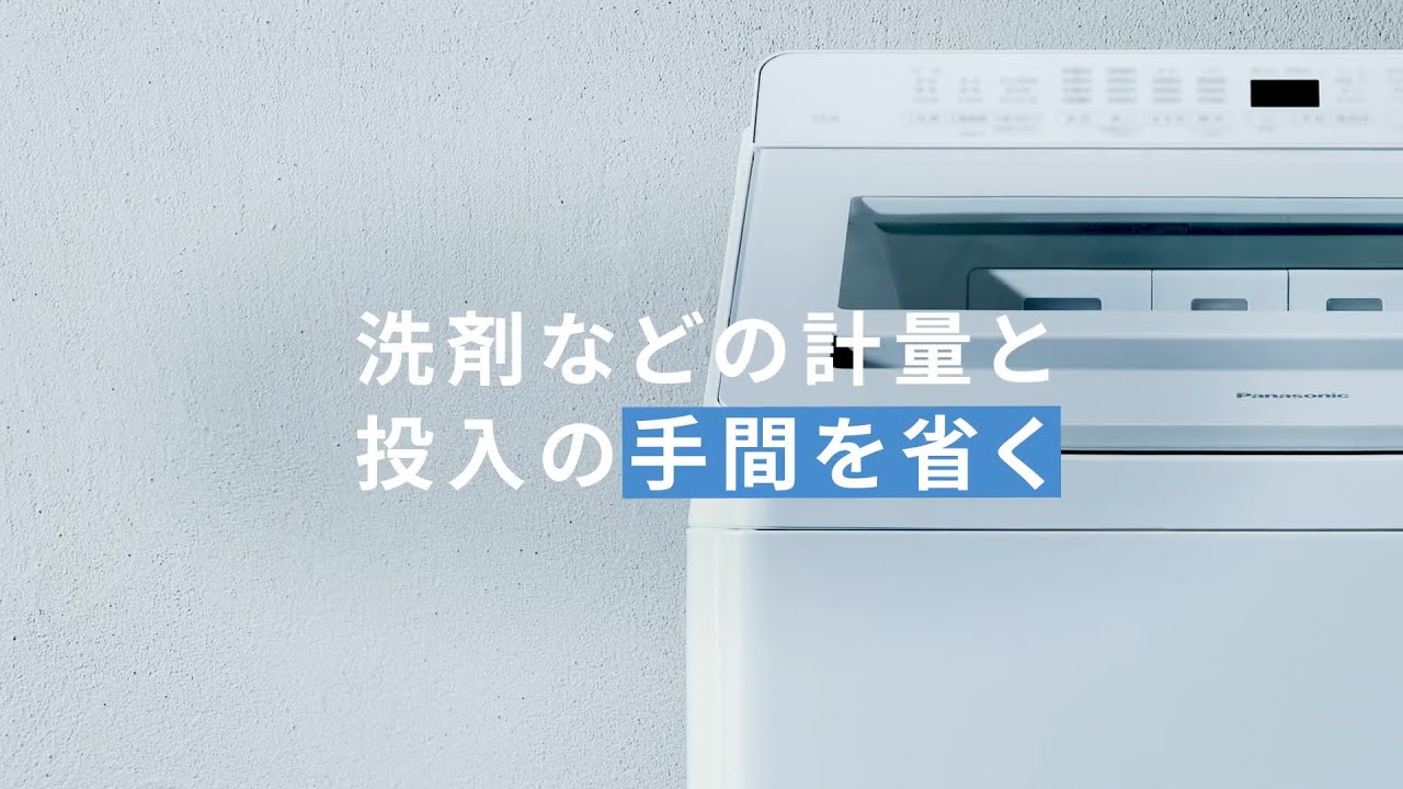 タテ型洗濯機 トリプル自動投入 説明動画【パナソニック公式】