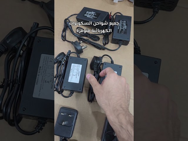 شاحن 12v للسكوتر الكهربائية