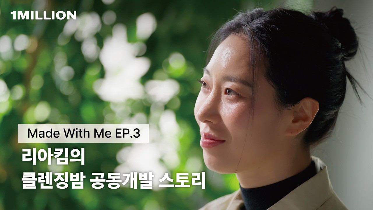 댄서들의 피부고민에서 시작된 리아킴xNDP 공동개발 클렌징밤 전격공개 ㅣ 씻는 순간부터 장벽케어