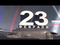 23 ФЕВРАЛЯ! С ДНЁМ ЗАЩИТНИКА ОТЕЧЕСТВА! С ПРАЗДНИКОМ, МУЖИКИ ...