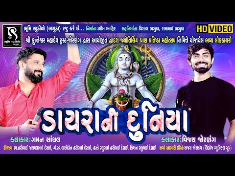 DAYRA NI DUNIYA  ( ડાયરા ની દુનિયા ) || Gaman Santhal || Vijay Jornang || Jornang live program 2019