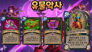 투기장 유물악사 얼마나 강력할까?  [이섭섭 투기장]