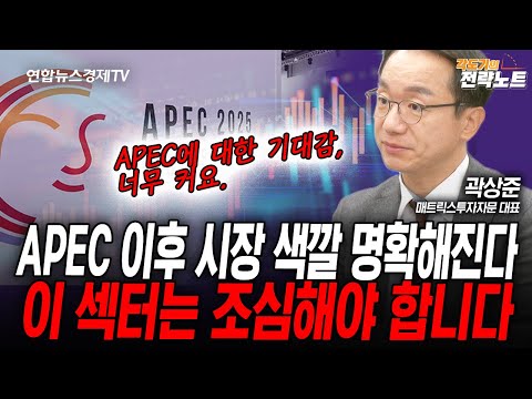 [각도기의 전략노트] APEC 이후 시장의 색깔 명확해진다, 이 섹터는 조심해야 합니다 (곽상준) | 인포맥스라이브 251028