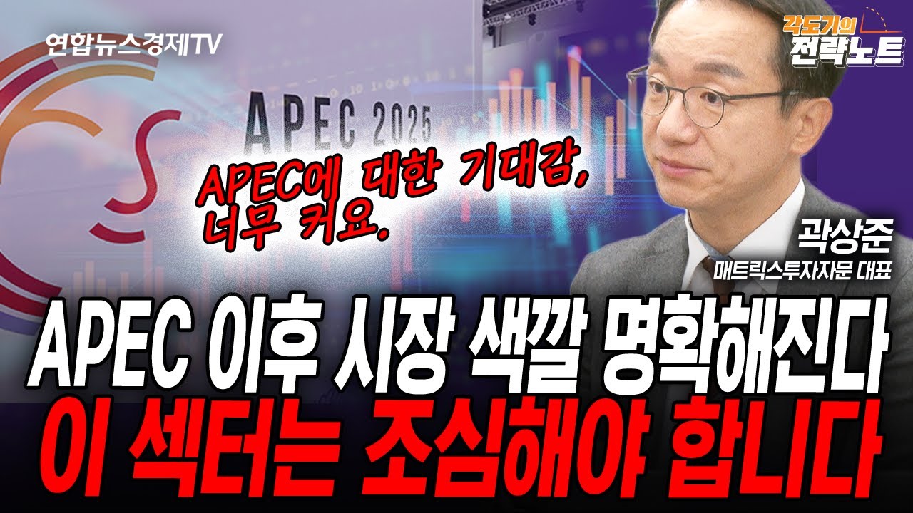 [각도기의 전략노트] APEC 이후 시장의 색깔 명확해진다, 이 섹터는 조심해야 합니다 (곽상준) | 인포맥스라이브 251028