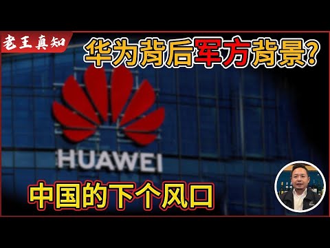 老王来了：华为背后真是军方背景？｜中国下一个风口是什么？｜