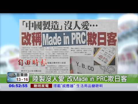 陸製沒人愛 改Made in PRC欺日客