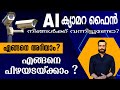 ai camera ഫൈൻ എങ്ങനെ അറിയാം എങ്ങനെ പിഴയടയ്ക്കാം mvd challan online payment mvd fine malayalalam