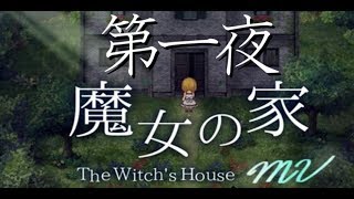 ホラゲクリアするまで寝られません。魔女の家