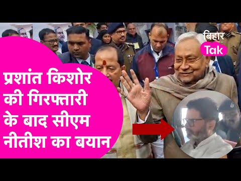 Prashant Kishor Arrest News: PK की गिरफ्तारी के बाद Nitish Kumar का रिएक्शन आया सामने |Bihar Tak