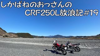 【BIKE】しかばねのおっさんのCRF250L放浪記#19【ツーリング】河原でエンジョイ。しかし足首いわしました。