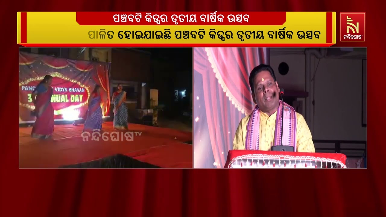 ଧୁମଧାମରେ ପାଳିତ ହୋଇଯାଇଛି ପଞ୍ଚବଟି କିଡ୍ସର ତୃତୀୟ ବାର୍ଷ?