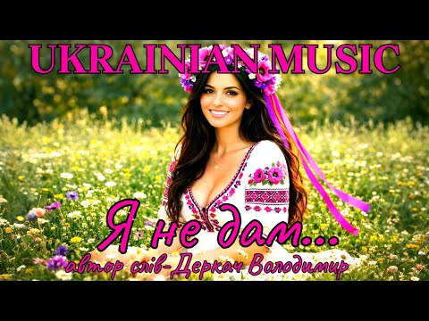 Я не дам... Драйвова запальна авторська пісня 