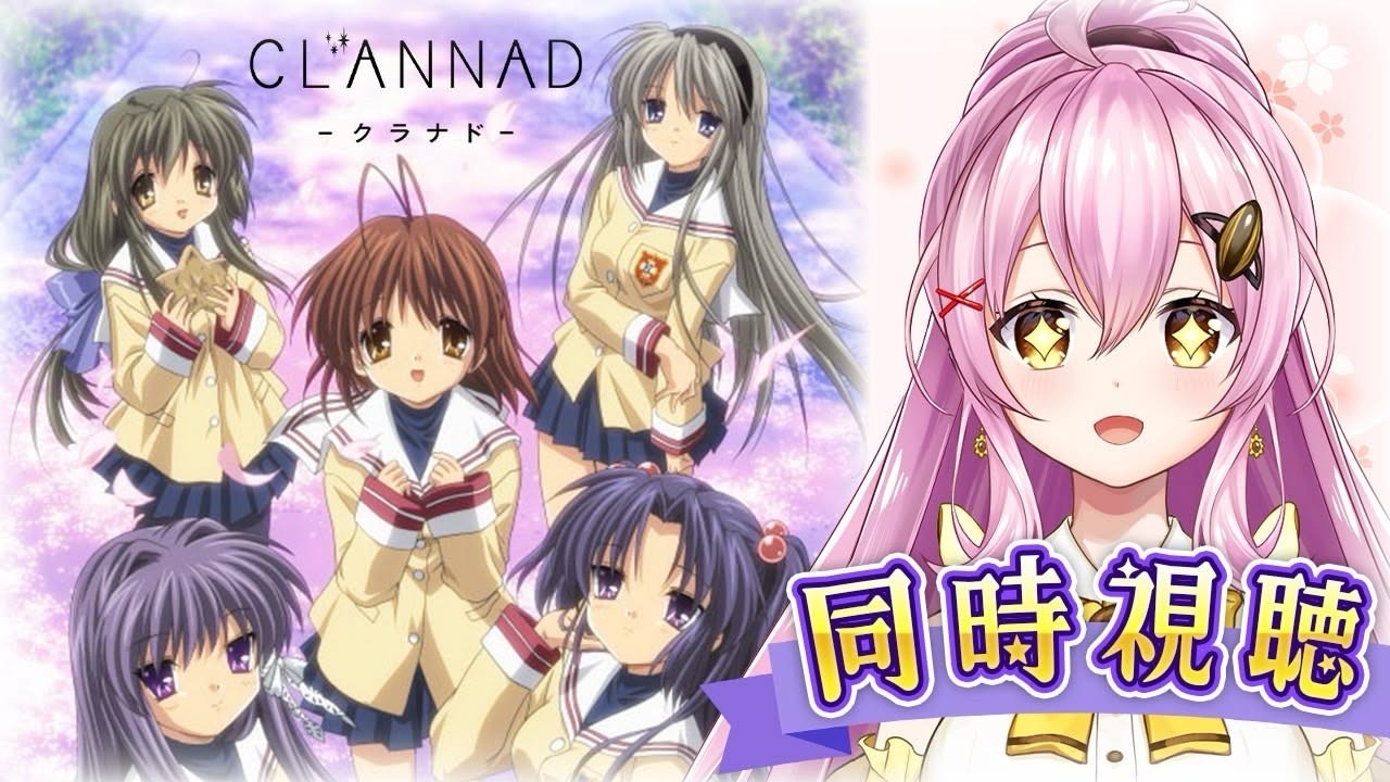 【同時視聴】泣けると噂のアニメ「CLANNAD」13話～完全初見で見ます！✨ #Vtuber #ひまらいぶ
