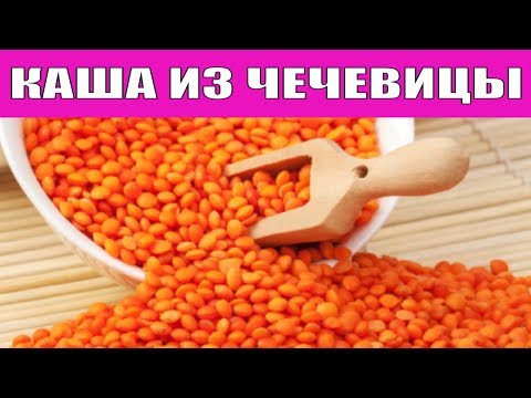 ОЧЕНЬ ПОЛЕЗНАЯ КАША ИЗ ЧЕЧЕВИЦЫ ЗА 15 МИНУТ