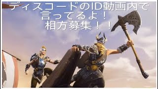 フォートナイト　相方募集　来週の水曜日まで。