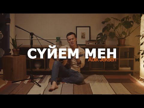Abik Jeksen - Сүйем мен