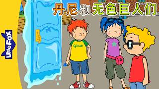 丹尼的冒险 7-8 (Danny's Adventures) | 中文动画 | Easy Chinese | Little Fox Chinese