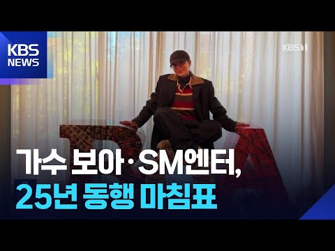 가수 보아·SM엔터, 25년 동행 마침표 [잇슈 컬처] / KBS  2026.01.13.